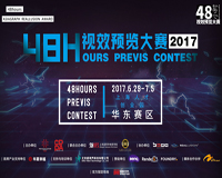 2017年48H视效预览大赛华东赛区圆满成功！