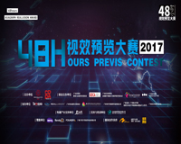 2017年48H视效预览大赛中国五大赛区完美收官！